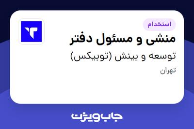  استخدام منشی و مسئول دفتر در توسعه و بینش (توبیکس)