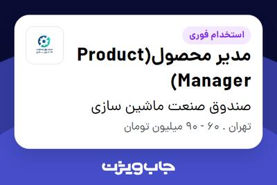  استخدام مدیر محصول(Product Manager) - آقا در صندوق صنعت ماشین سازی