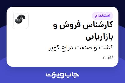  استخدام کارشناس فروش و بازاریابی در کشت و صنعت دراج کویر