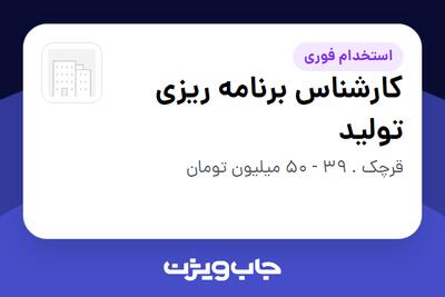  استخدام کارشناس برنامه ریزی تولید در سازمانی فعال در حوزه تولیدی / صنعتی