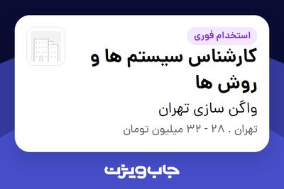  استخدام کارشناس سیستم ها و روش ها در واگن سازی تهران