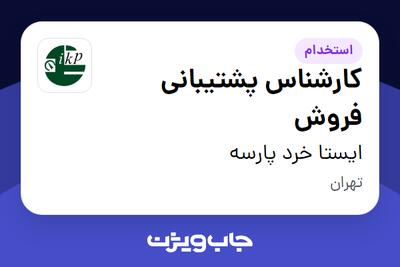  استخدام کارشناس پشتیبانی فروش در ایستا خرد پارسه