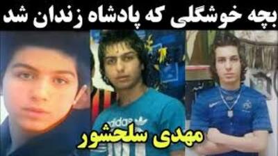  روایت داستان واقعی مهدی سلحشور در فصل دوم سریال وحشی | مهدی سلحشور عروس بند کیست؟