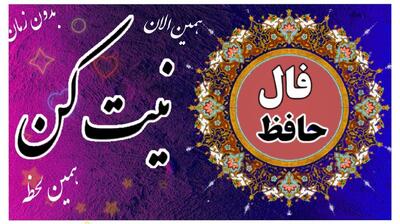  فال حافظ امروز شنبه 29 آذر 1404؛ در مورد عاقبت عشق یک طرفه بیشتر فکر کن