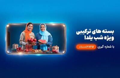 شب‌نشینی یلدا با بسته مکالمه نامحدود و اینترنت همراه اول