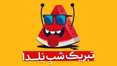 گلچینی از پیام‌های تبریک شب یلدا با لحنی رسمی، ادبی و دلنشین | زیباترین پیام‌های رسمی تبریک شب یلدا برای سال 1403