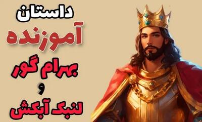  داستان بهرام گور و لنبک آبکش/ رفتار مرد فقیر مهمان نواز و تاجر ثروتمند خسیس با پادشاه و عاقبت آنها