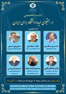 نشست تخصصی «در جست‌وجوی ایده دانشگاه برای ایران» برگزار می شود