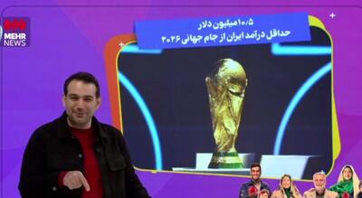  ببینید | درآمد ایران از جام جهانی ٢٠٢۶ چند میلیون دلار است؟