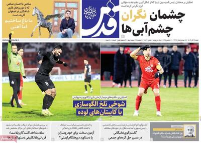 صفحه اول روزنامه های شنبه 29 آذر 1404