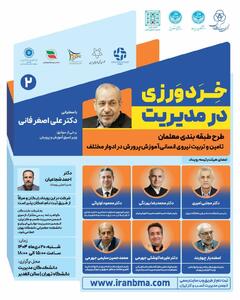 تجربه هایی از طرح طبقه بندی معلمان /نشست خِرَدورزی در مدیریت