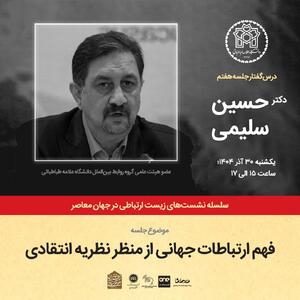 برگزاری نشست فهم ارتباطات جهانی از منظر نظریه انتقادی در دانشگاه علامه طباطبایی