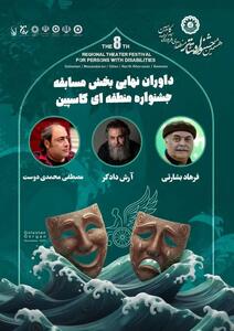  مصطفی محمدی‌دوست به‌عنوان داور جشنواره منطقه‌ای کاسپین انتخاب شد