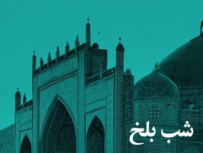 «شب بلخ» در خانه هنرمندان ایران