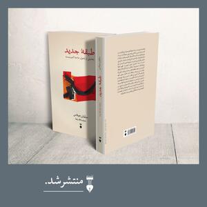 کتاب «طبقۀ جدید» منتشر شد