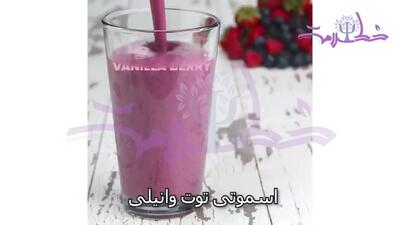 12 اسموتی  ارزان و ساده برای  شب یلدا + فیلم