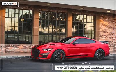  شلبی GT500KR مدل ۲۰۲۲؛ بررسی و مشخصات فنی