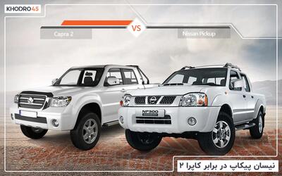  مقایسه نیسان پیکاپ با کاپرا ۲