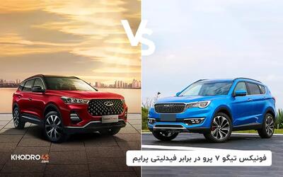  مقایسه فونیکس تیگو ۷ پرو با فیدلیتی پرایم
