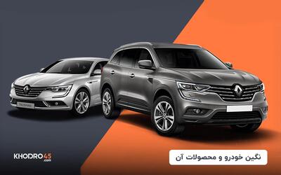  محصولات نگین خودرو رنو در بازار