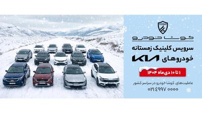 آغاز کمپین «سرویس کلینیک زمستانه» کوشا خودرو در سراسر کشور