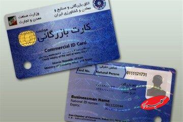 مسدودسازی کارت‌های بازرگانی فاقد اعتبار آغاز شد - کلبه سرگرمی