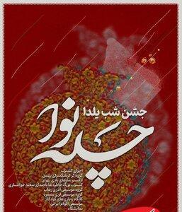 یلدا فقط انار و هندوانه نیست/ وعده یک شب متفاوت در جنوب شهر - کلبه سرگرمی