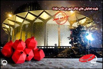  بلیت نمایش‌های تئاتر شهر در «َشب یلدا» با 50 درصد تخفیف - کلبه سرگرمی