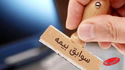  شرایط خرید سابقه بیمه اعلام شد - کلبه سرگرمی