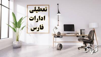 نحوه فعالیت ادارات فارس یکشنبه ۳۰ آذر ۱۴۰۴ / آیا ادارات شیراز فردا تعطیل شد؟ - مجله اینترنتی کولاک