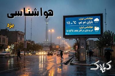 نحوه فعالیت مدارس یزد یکشنبه ۳۰ آذر ۱۴۰۴ / آیا مدارس یزد فردا تعطیل شد؟ - مجله اینترنتی کولاک