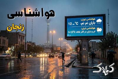 وضعیت هوای زنجان در روز یکشنبه ۳۰ آذر ۱۴۰۴ / پیش بینی هواشناسی استان زنجان فردا - مجله اینترنتی کولاک