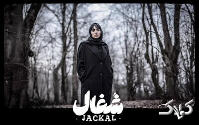 دانلود سریال شغال قسمت ۲۲ / لینک مستقیم سریال شغال قسمت اول تا آخر - مجله اینترنتی کولاک