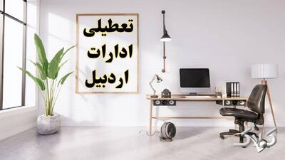 نحوه فعالیت ادارات اردبیل یکشنبه ۳۰ آذر ۱۴۰۴ / آیا ادارات اردبیل فردا تعطیل شد؟ - مجله اینترنتی کولاک