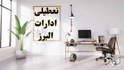 نحوه فعالیت ادارات البرز یکشنبه ۳۰ آذر ۱۴۰۴ / آیا ادارات کرج فردا تعطیل شد؟ - مجله اینترنتی کولاک