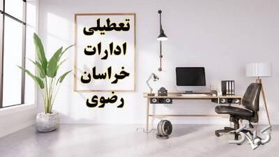 نحوه فعالیت ادارات خراسان رضوی یکشنبه ۳۰ آذر ۱۴۰۴ / آیا ادارات مشهد فردا تعطیل شد؟ - مجله اینترنتی کولاک