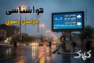 وضعیت هوای خراسان رضوی در روز یکشنبه ۳۰ آذر ۱۴۰۴ / پیش بینی هواشناسی استان خراسان رضوی فردا - مجله اینترنتی کولاک