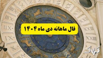 فال ماهانه دی ۱۴۰۴ / طالع بینی ماه دی برای تمامی متولدین سال - مجله اینترنتی کولاک