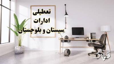 نحوه فعالیت ادارات سیستان و بلوچستان یکشنبه ۳۰ آذر ۱۴۰۴ / آیا ادارات زاهدان فردا تعطیل شد؟ - مجله اینترنتی کولاک