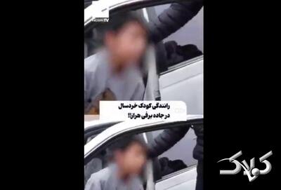 رانندگی پسر خردسال در جاده برفی هراز! + ویدئو | پدر کودک: داشتم یادش می دادم - مجله اینترنتی کولاک