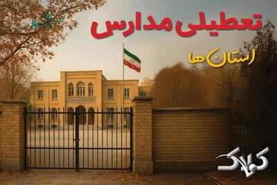 تعطیلی مدارس و ادارات استان ها یکشنبه ۳۰ آذر ۱۴۰۴ اعلام شد؟/ لیست استان هایی که یکشنبه تعطیل شدند - مجله اینترنتی کولاک