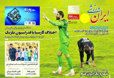 عکس/ تیتر روزنامه‌های ورزشی شنبه ۲۹ آذر ۱۴۰۴