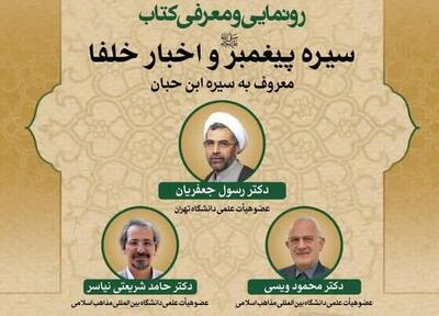 کتاب «سیره پیغمبر(ص) و اخبار خلفا» رونمایی می‌شود