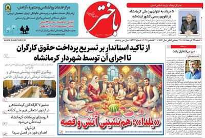  صفحه اول روزنامه‌های کرمانشاه شنبه ۲۹ آذرماه