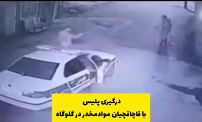  درگیری پلیس با قاچاقچیان مواد مخدر در گلوگاه
