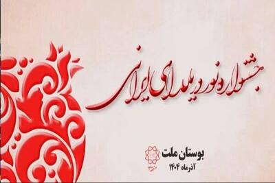 برگزاری جشنواره «نور در یلدای ایرانی» در بوستان ملت تهران