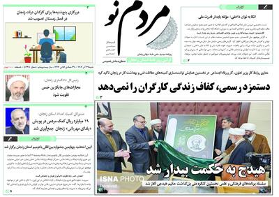  صفحه اول روزنامه های زنجان ۲۹ آذر ۱۴۰۴