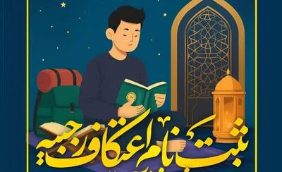 آغاز ثبت‌نام اعتکاف رجبیه ویژه دانش‌آموزان در بروجرد
