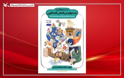  مرحله استانی بیست‌وهفتمین جشنواره قصه‌گویی اصفهان آغاز می‌شود