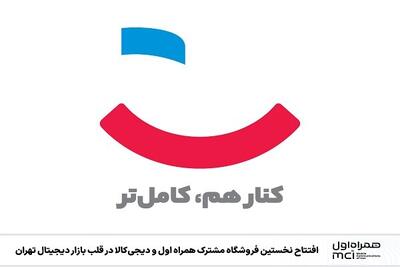  افتتاح اولین فروشگاه همراه اول و دیجی‌کالا در قلب بازار دیجیتال تهران